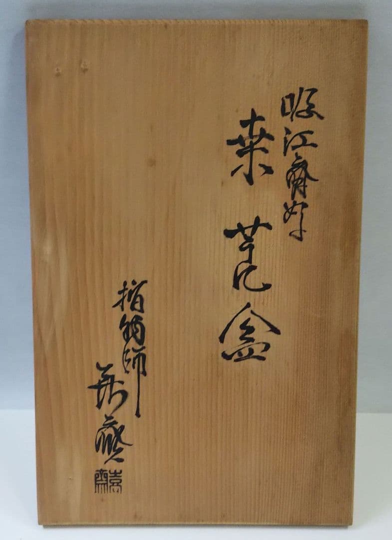 茶道具 煙草盆 莨盆 表千家 吸江斎 手付 桑 指物師 二代 新保喜斎 新品