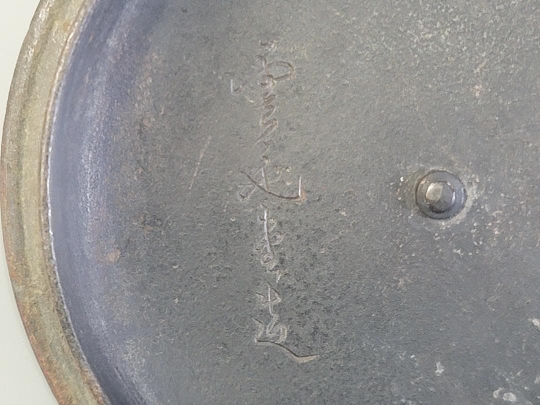 雲色堂 和田美之助造 鉄瓶 時代物