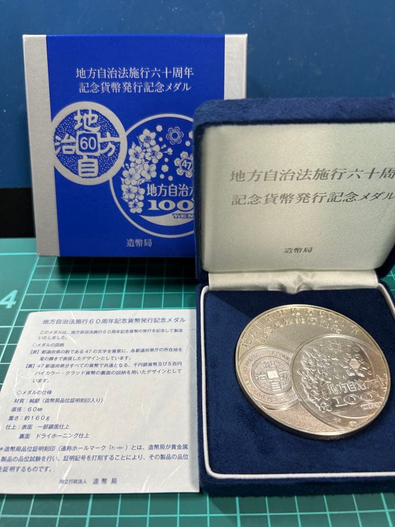 地方自治法施行六十周年記念メダル