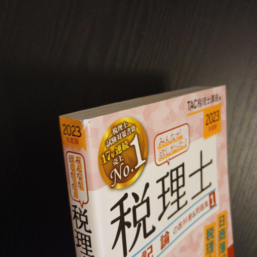 2024年度版 みんなが欲しかった! 税理士 財務諸表論 簿記論 2023