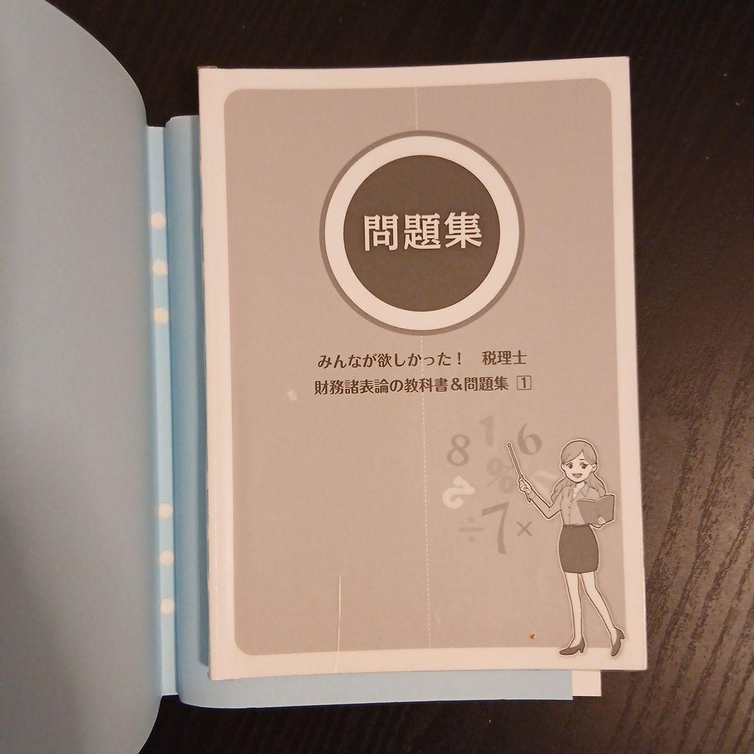 2024年度版 みんなが欲しかった! 税理士 財務諸表論 簿記論 2023