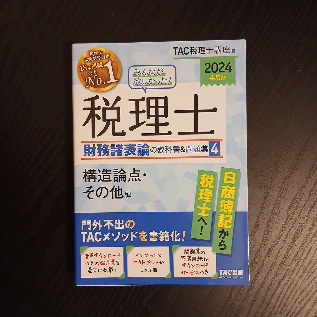 2024年度版 みんなが欲しかった! 税理士 財務諸表論 簿記論 2023