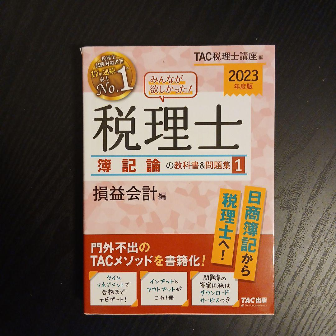 2024年度版 みんなが欲しかった! 税理士 財務諸表論 簿記論 2023