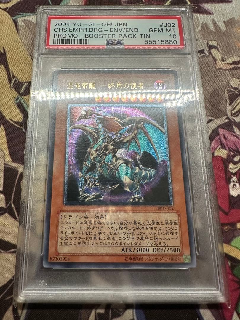 遊戯王　カオスエンペラードラゴン　混沌帝龍-終焉の使者　レリーフ　PSA10