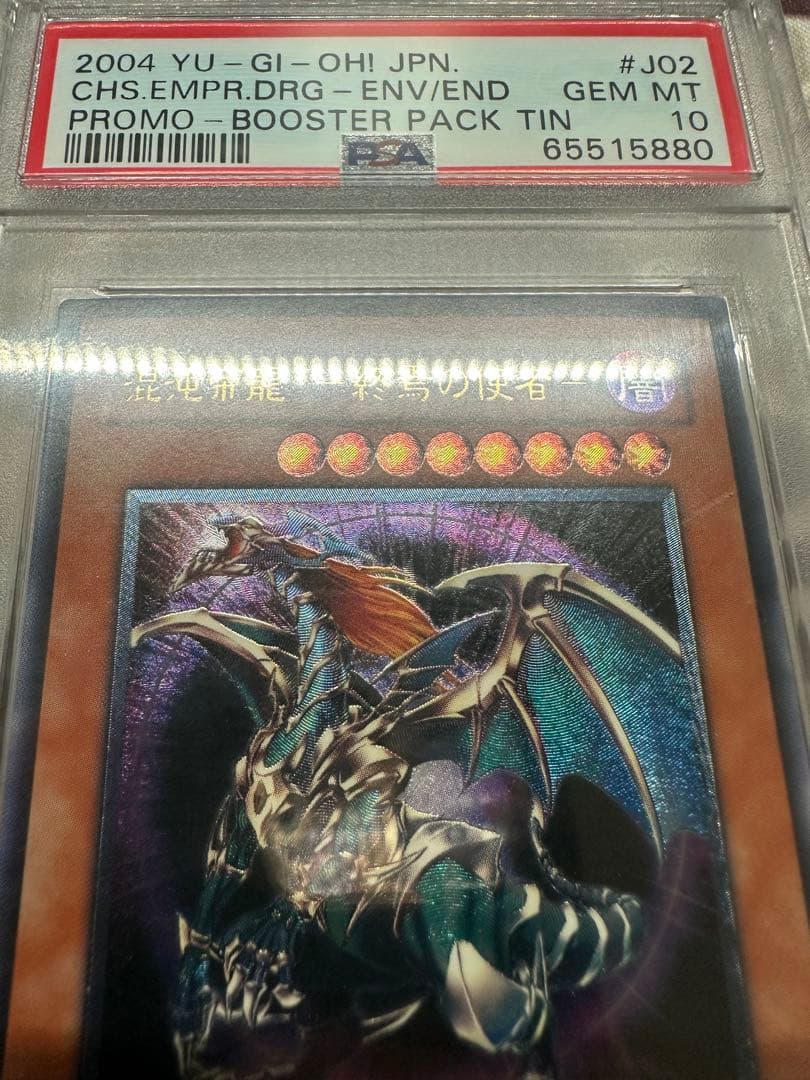遊戯王　カオスエンペラードラゴン　混沌帝龍-終焉の使者　レリーフ　PSA10