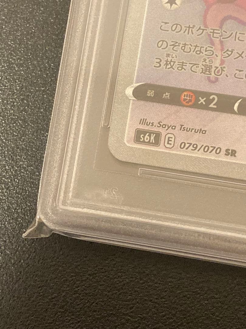 【PSA10】ポケモンカードゲーム ハピナスV SR SA 079/070