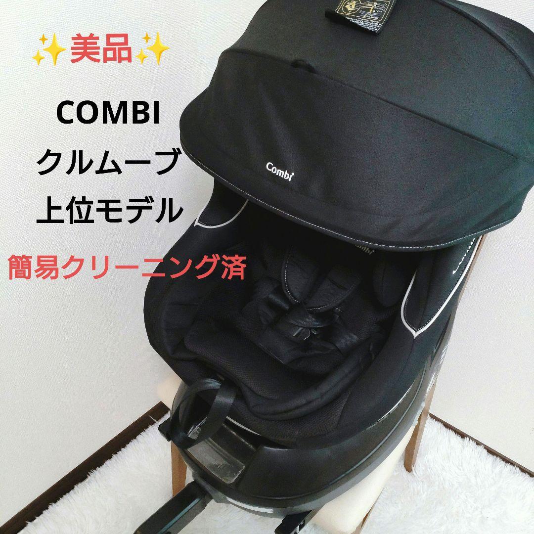 ✨️美品✨️COMBI クルムーブ ISOFIX エッグショック 回転