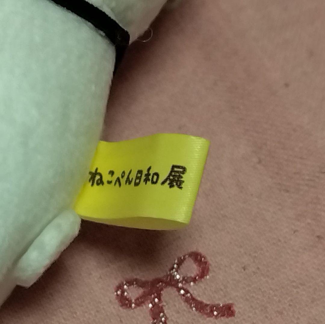 ねこぺん日和　ねこぺん日和展　マスコット　※難あり