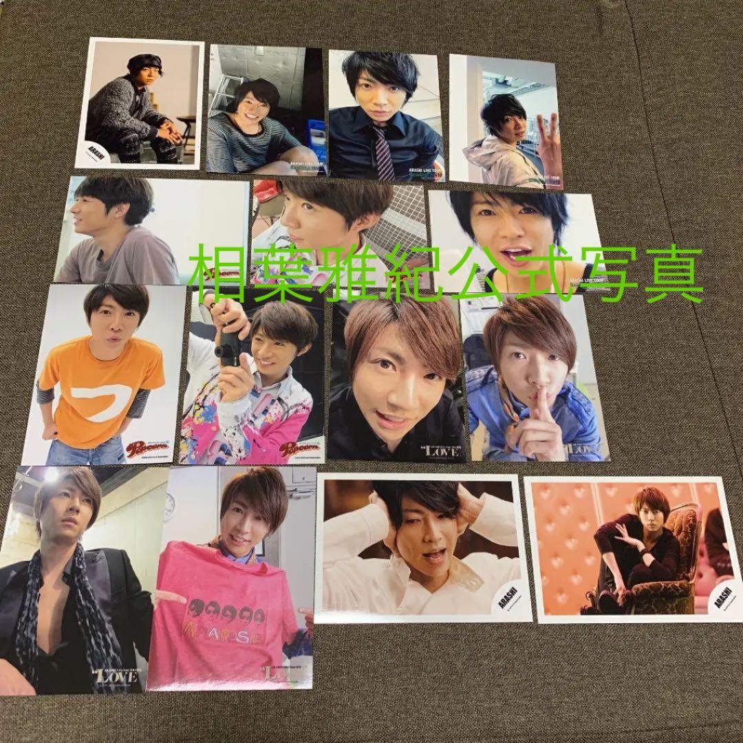 相葉雅紀①　公式写真　156枚