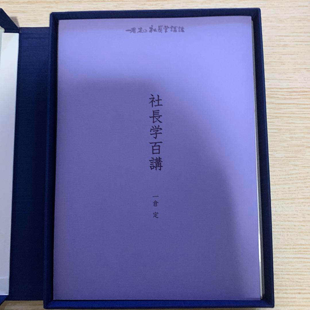 一倉定の社長学講和 社長学百講 豪華装丁版　CD