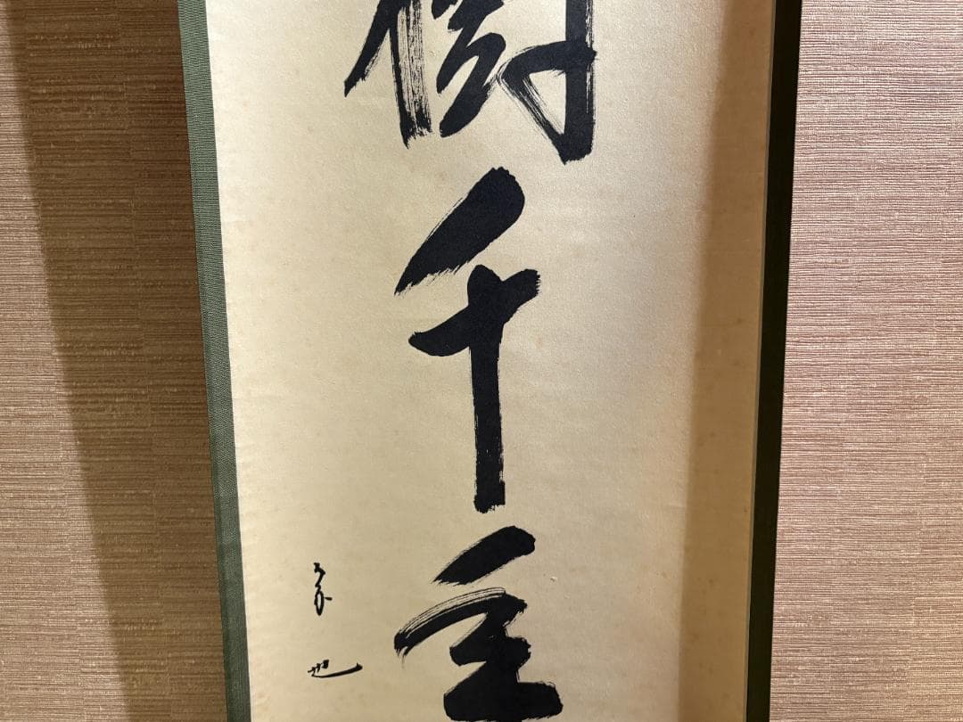 久田宗也　尋牛斎　茶掛軸　一行　松樹千年翠　茶道具