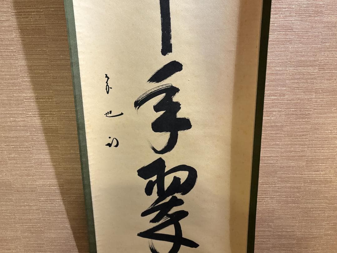久田宗也　尋牛斎　茶掛軸　一行　松樹千年翠　茶道具