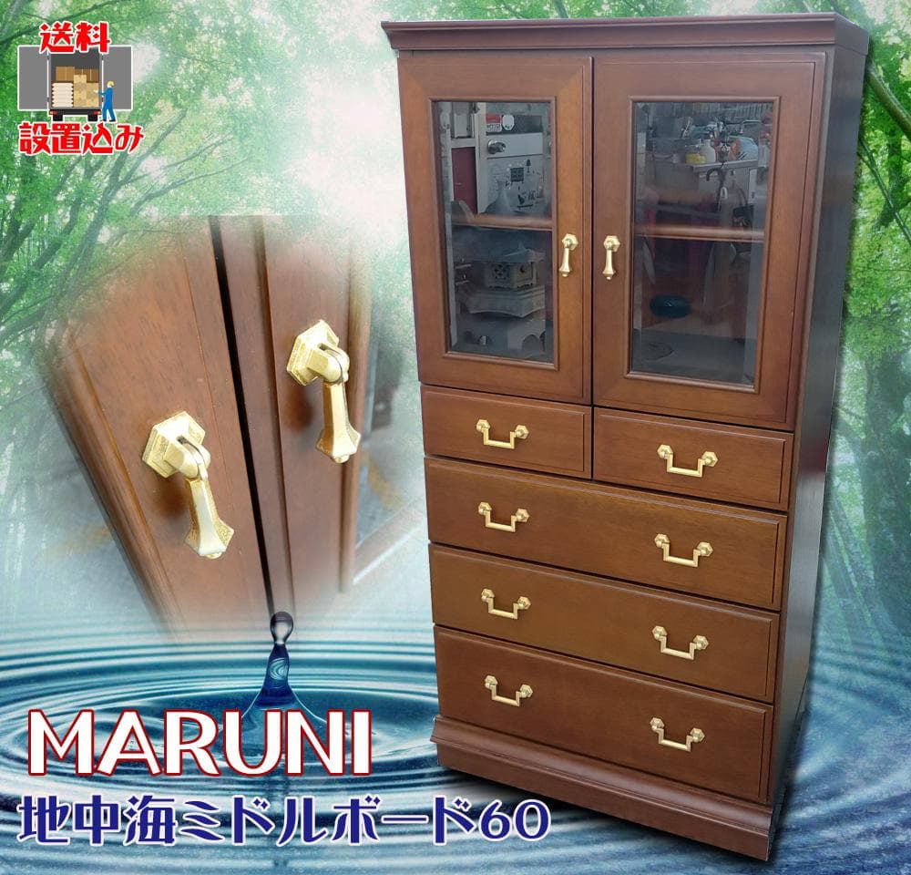 《極上品》人気 MARUNI☆地中海シリーズ☆ミドルボード60☆収納飾り棚20万