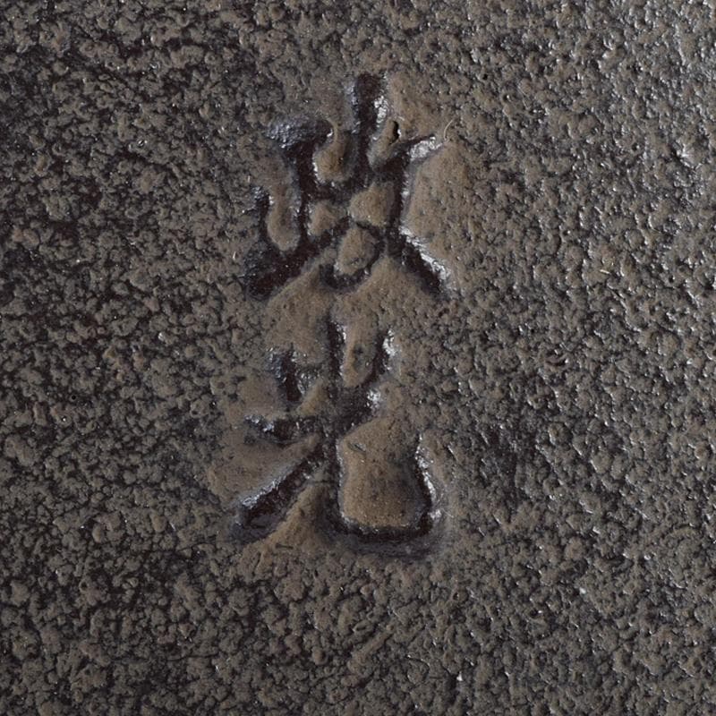 煎茶道具　釜師　菊地政光作　浜松文　鶴首釜　共箱　C　R8884B