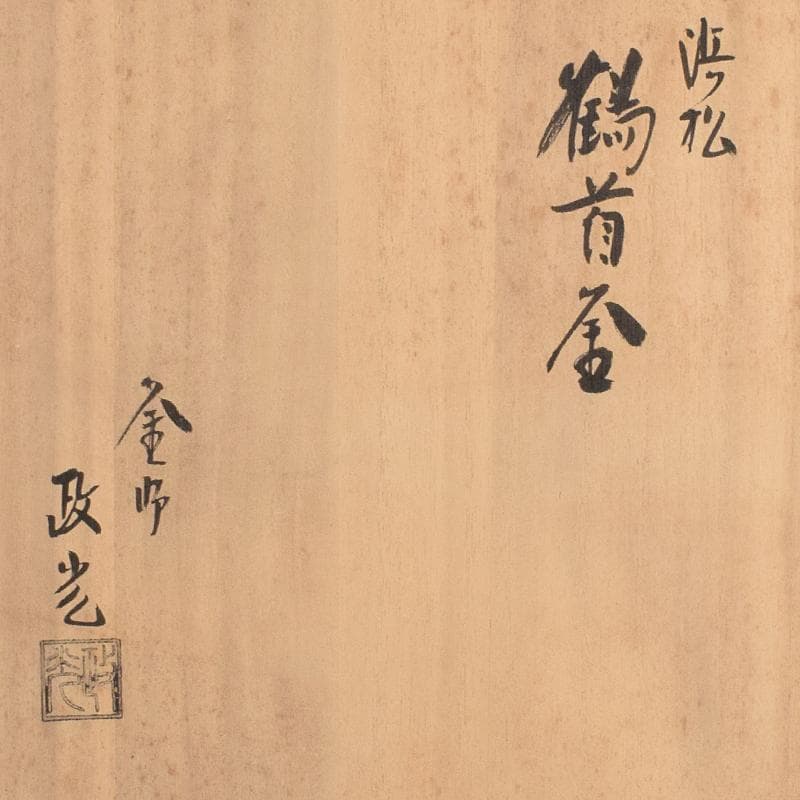 煎茶道具　釜師　菊地政光作　浜松文　鶴首釜　共箱　C　R8884B