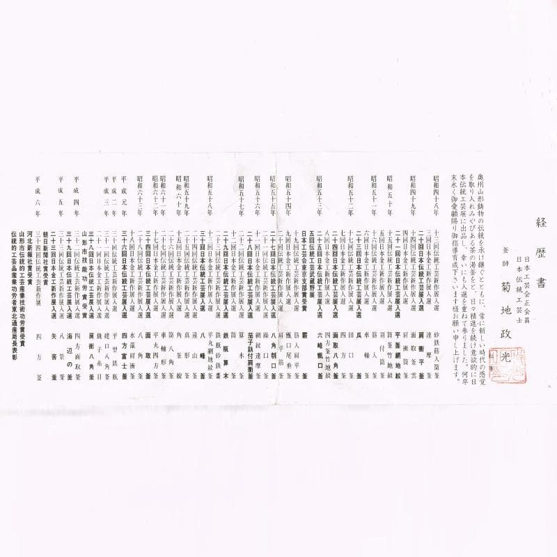 煎茶道具　釜師　菊地政光作　浜松文　鶴首釜　共箱　C　R8884B