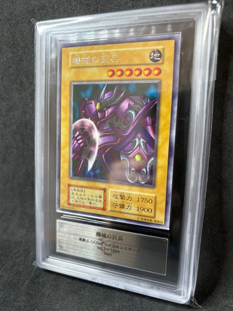 ARS10 機械の巨兵 初期 字レア Vol.3 遊戯王