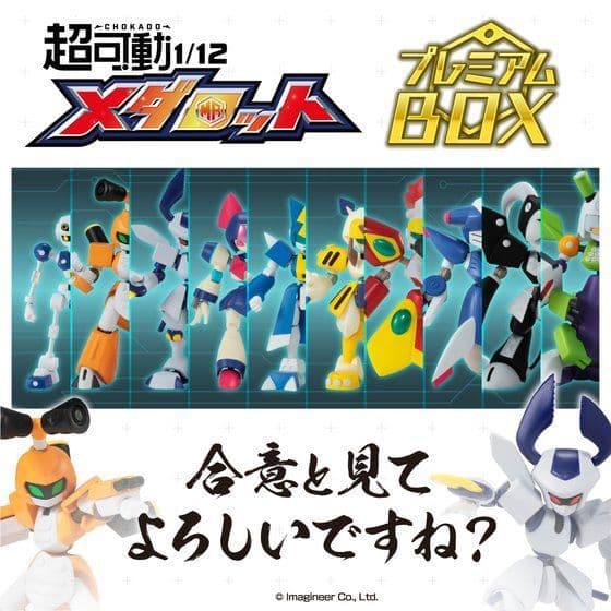 超可動1/12 メダロット プレミアムBOX【早期購入特典付き】 新品未開封