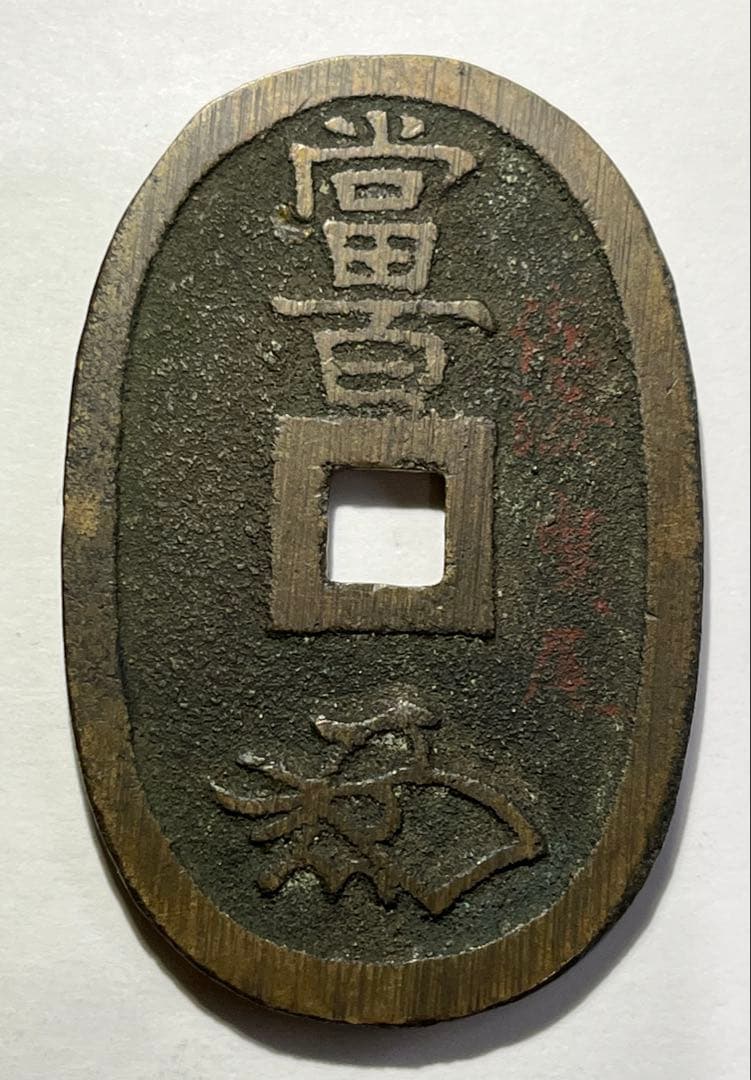 kenneru2　天保通宝曳尾朱書きと安南泉譜2品