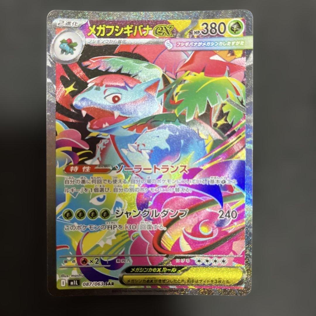 m*y様 フシギダネ　フシギソウ　メガフシギバナex SAR ４枚セット