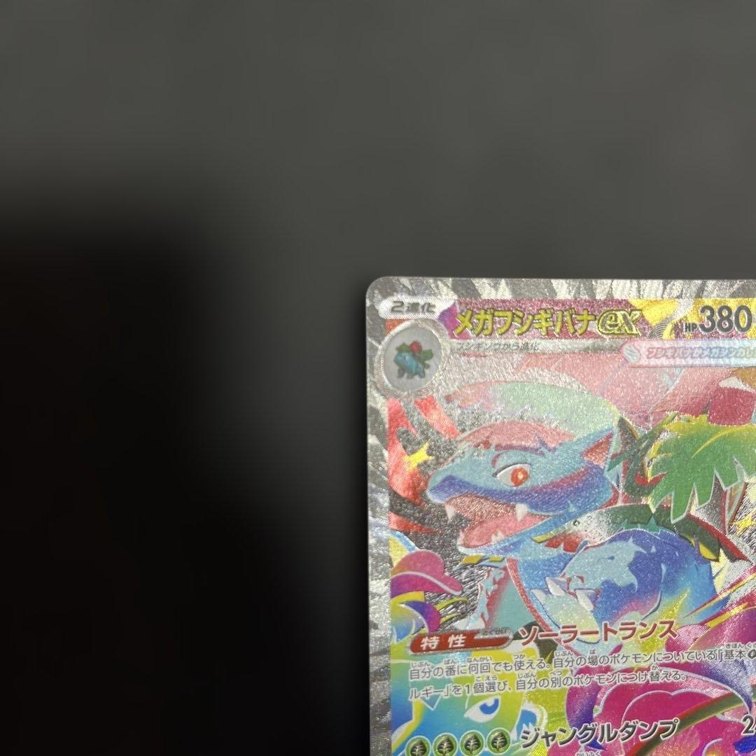 m*y様 フシギダネ　フシギソウ　メガフシギバナex SAR ４枚セット