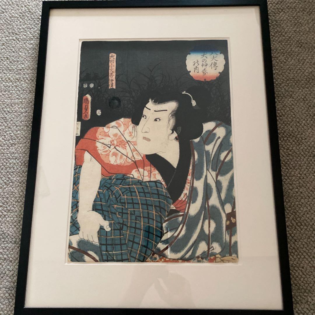 二代歌川国貞　浮世絵 「八犬伝犬の艸紙の内」「犬田小文吾悌須」Kunisada