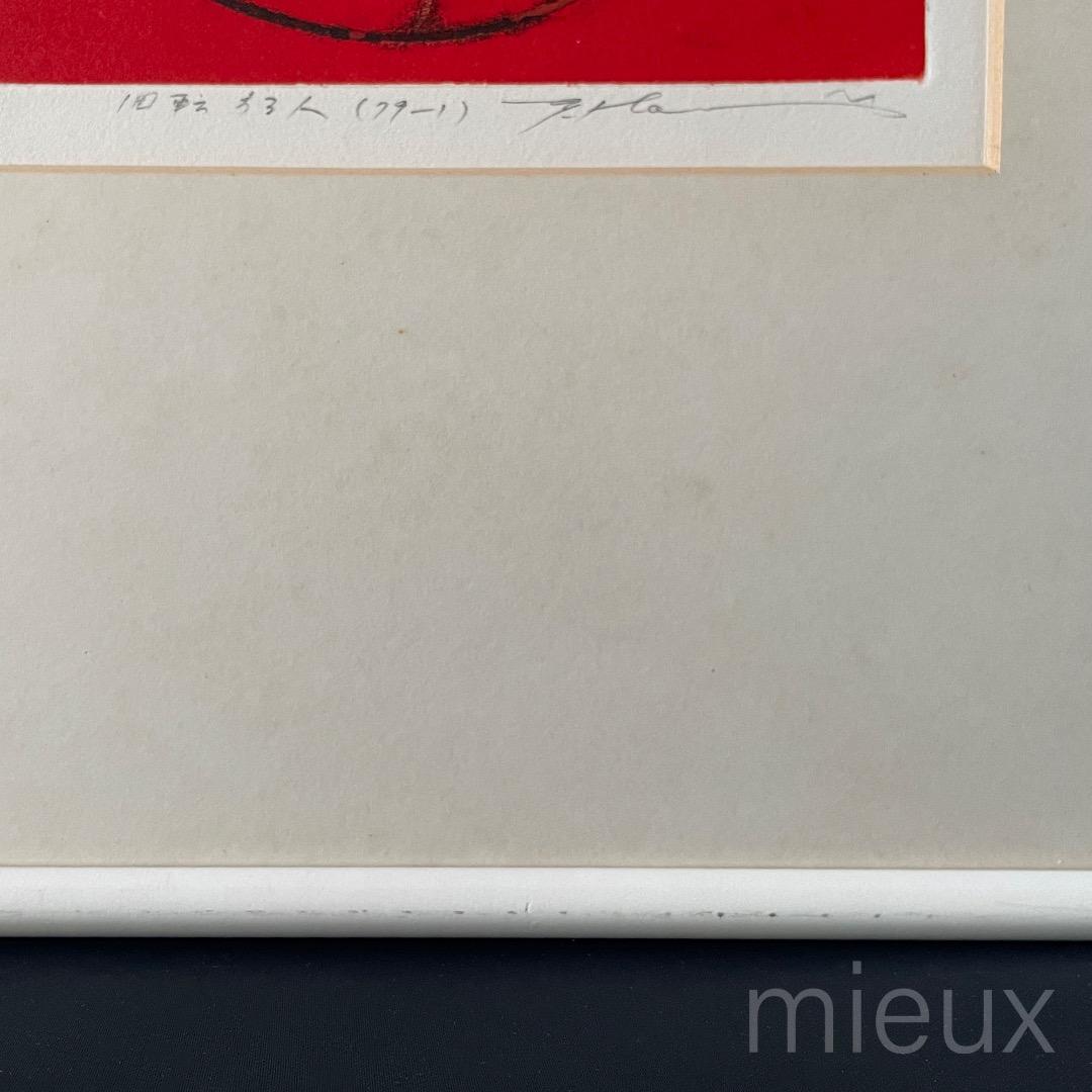 堀井英男「回転する人（79-1）」エッチング 額付 サインあり 中古