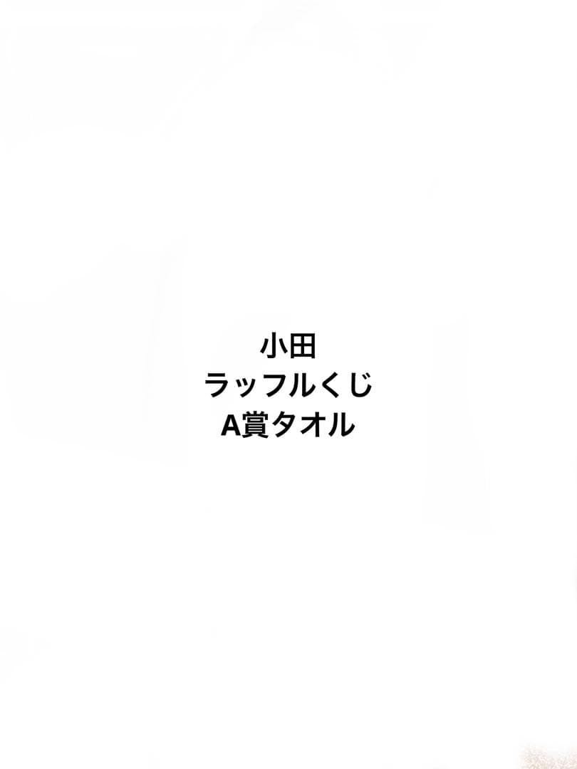小田 ラッフルくじA賞