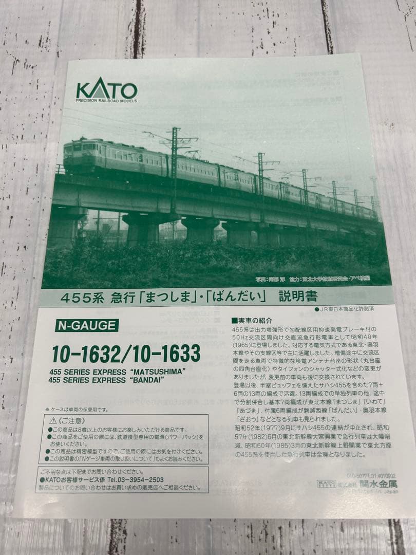 KATO 10-1632 455系 急行「まつしま」7両セット Nゲージ