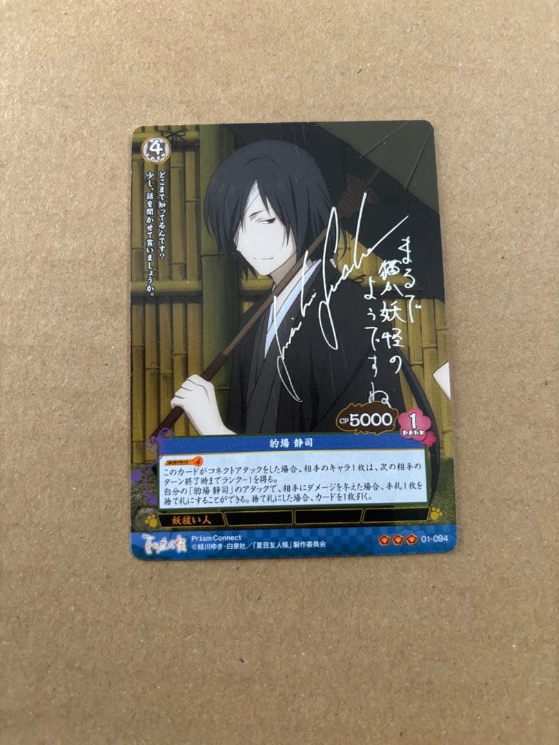 プリズムコネクト　夏目友人帳　的場静司　サイン