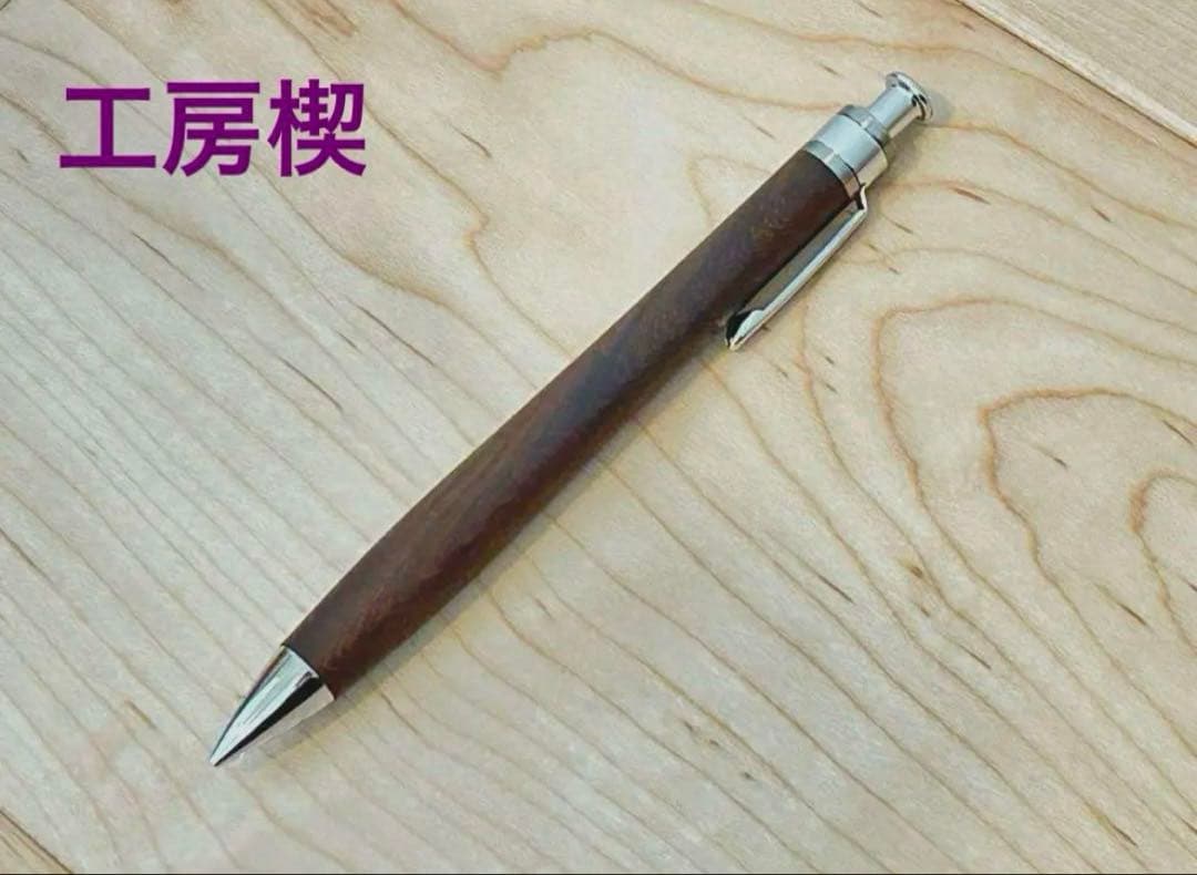 【期間限定価格】工房楔 ペンシル楔 シアメースローズウッド