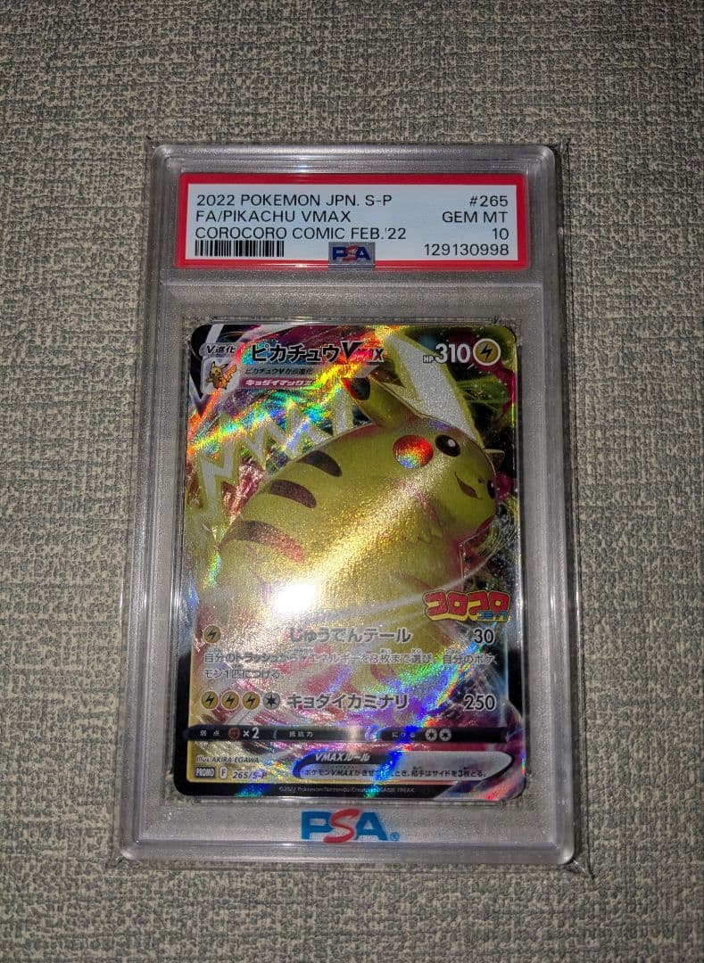 【PSA10】ピカチュウVMAX コロコロコミックプロモ