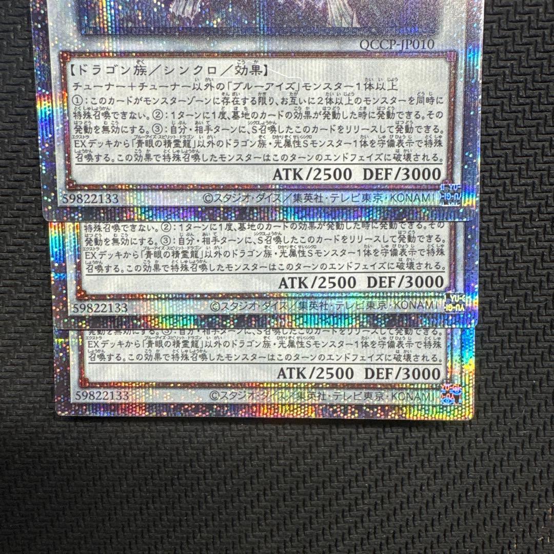 遊戯王　青眼の精霊龍　25th 3枚