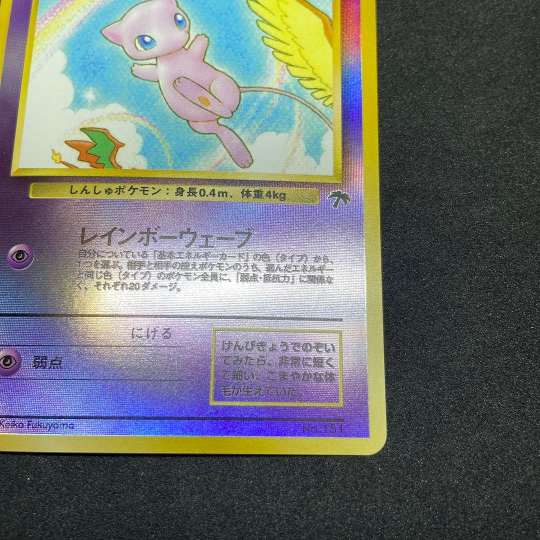 【旧裏ポケモンカード】ミュウ 映画公開記念パック サザンアイランド　プロモカード