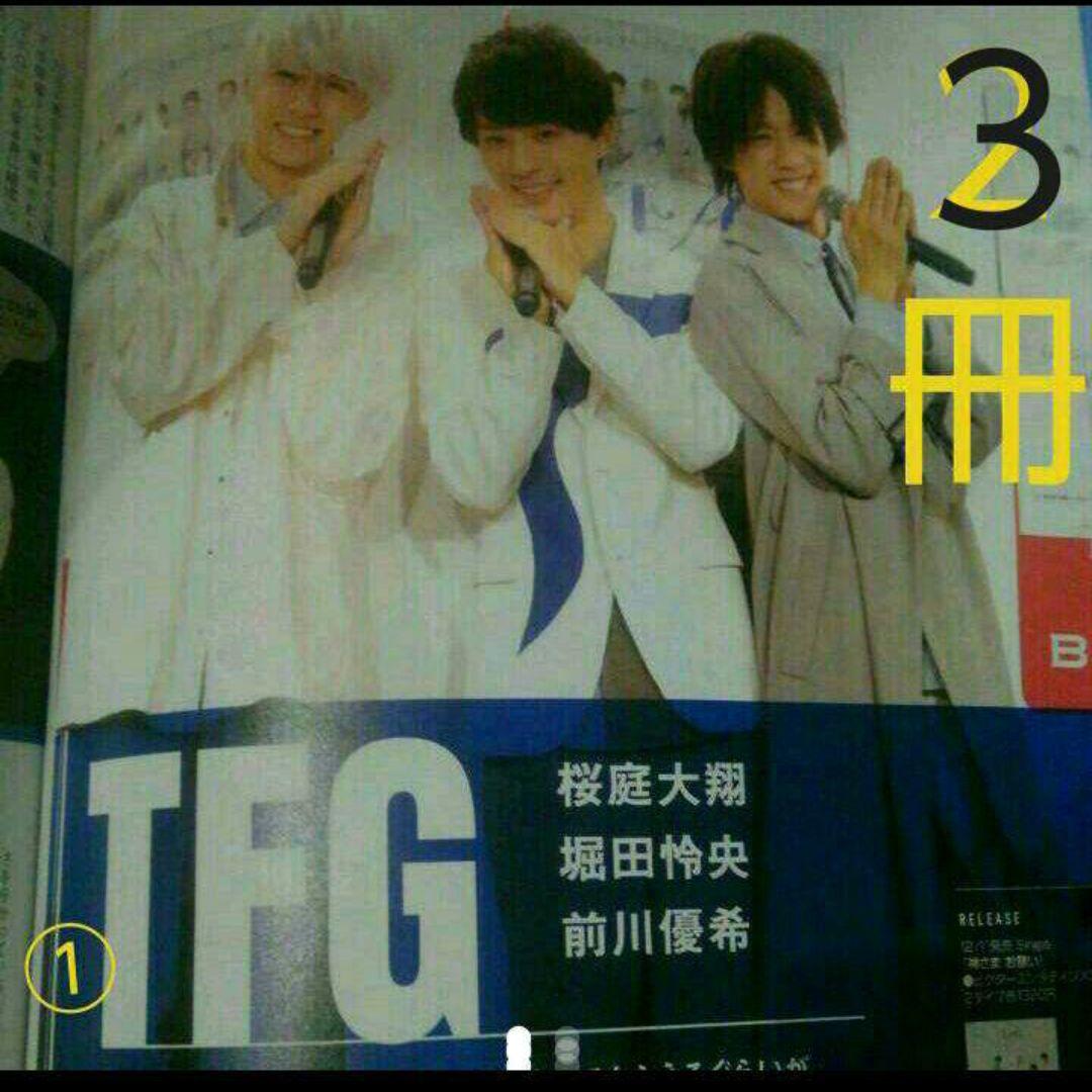 ①　３冊　フリーペーパー　TFG　桜庭大翔　前川優希 堀田怜央　雑誌　グッズ