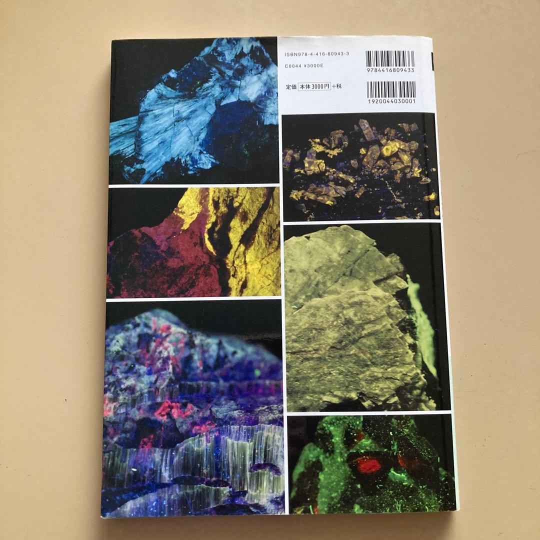 蛍光鉱物&光る宝石ビジュアルガイド 光る石を楽しむデータ・ブック 山川倫央