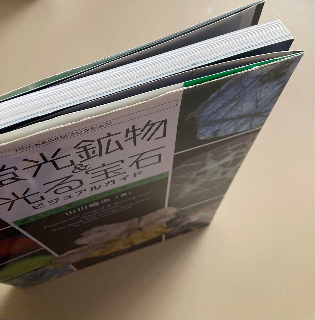 蛍光鉱物&光る宝石ビジュアルガイド 光る石を楽しむデータ・ブック 山川倫央
