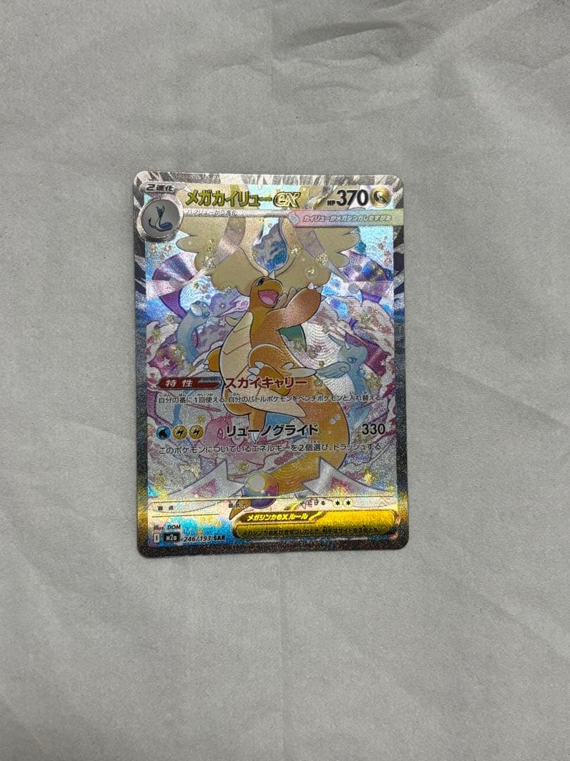 超美品‼️メガカイリューEX SAR ✨センタリング良✨