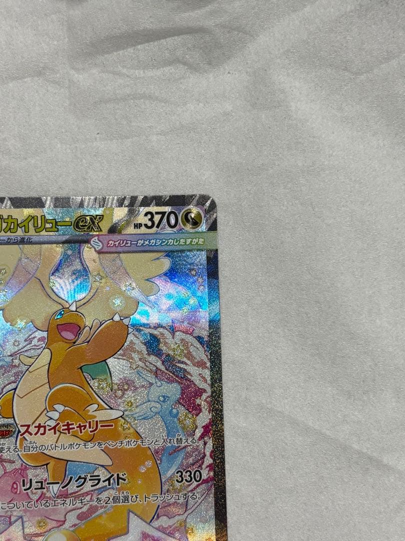 超美品‼️メガカイリューEX SAR ✨センタリング良✨