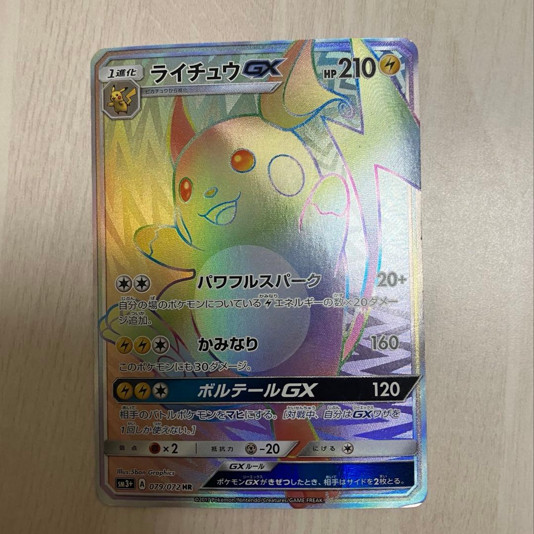 ライチュウGX HR SM3+ ひかる伝説 079/072