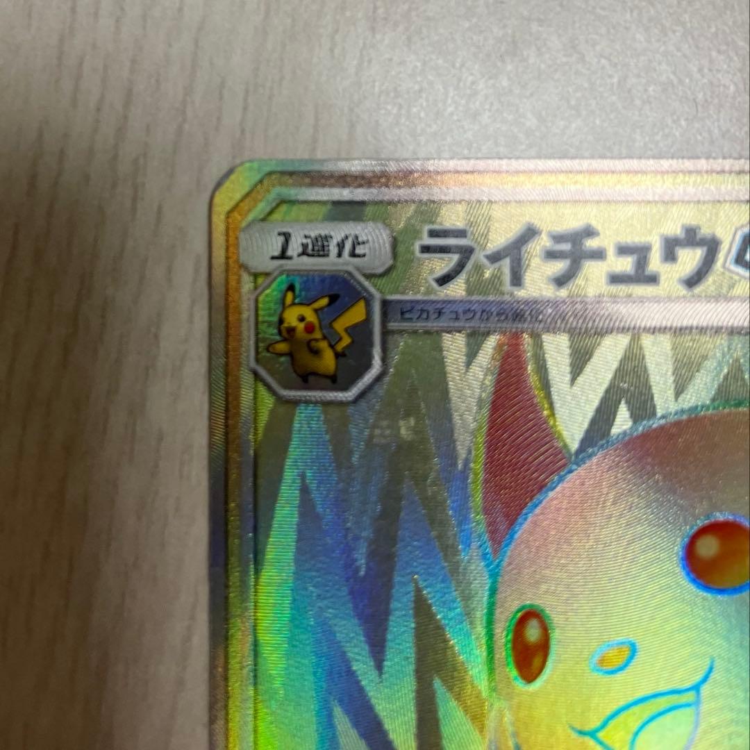 ライチュウGX HR SM3+ ひかる伝説 079/072