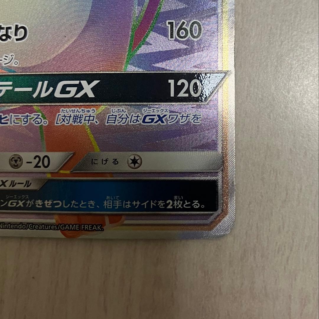 ライチュウGX HR SM3+ ひかる伝説 079/072