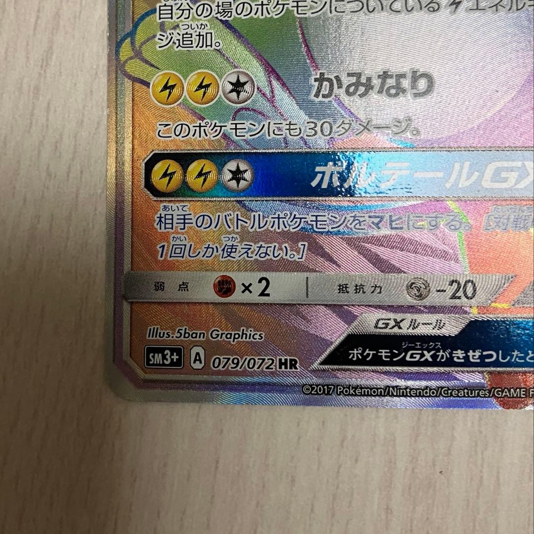 ライチュウGX HR SM3+ ひかる伝説 079/072