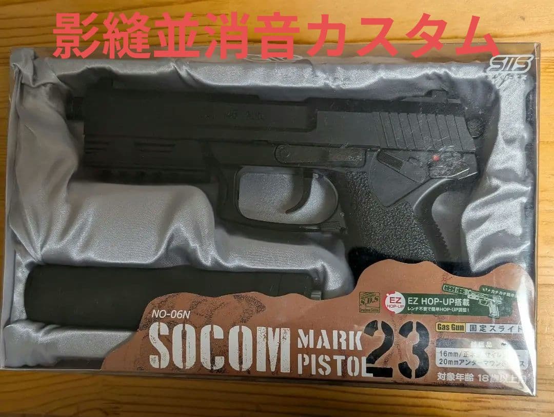 東京マルイ互換 S2S固定ガスガン ソーコムMK23 影縫並み消音カスタム