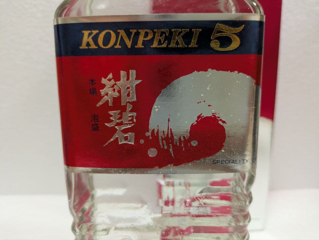 本場泡盛 紺碧 古酒 ビンテージ