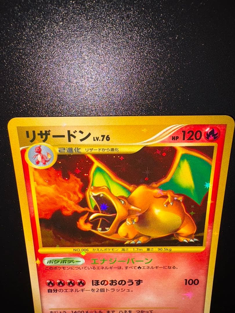 リザードン LV.76 1ED[DP6 092/092](「破空の激闘」)
