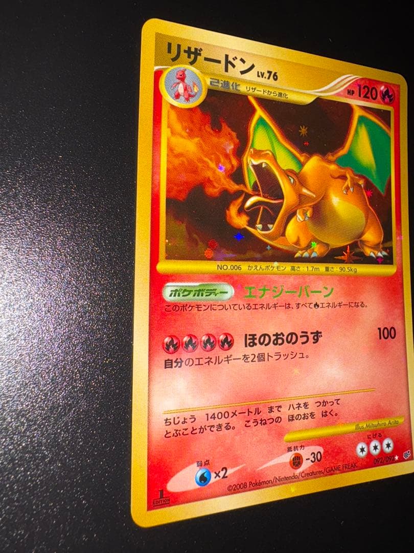 リザードン LV.76 1ED[DP6 092/092](「破空の激闘」)