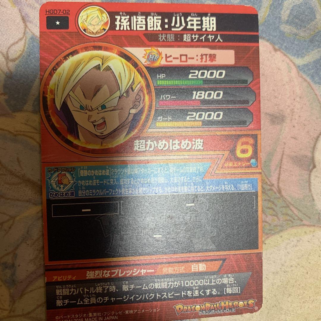 スーパードラゴンボールヒーローズ 孫悟飯：少年期 HGD7-02