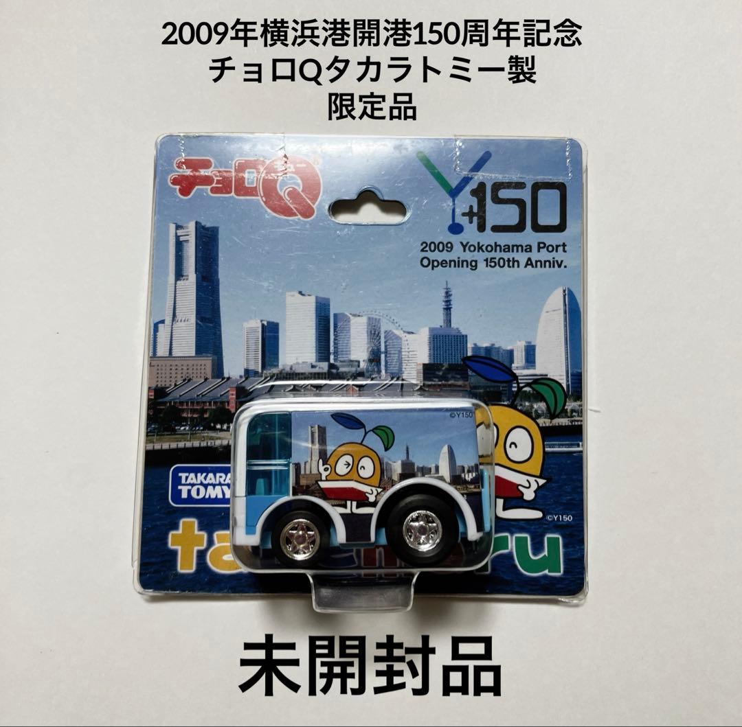 チョロＱ　たねまる ミニカー 横浜港開港１５０周年限定品 記念品 未開封品