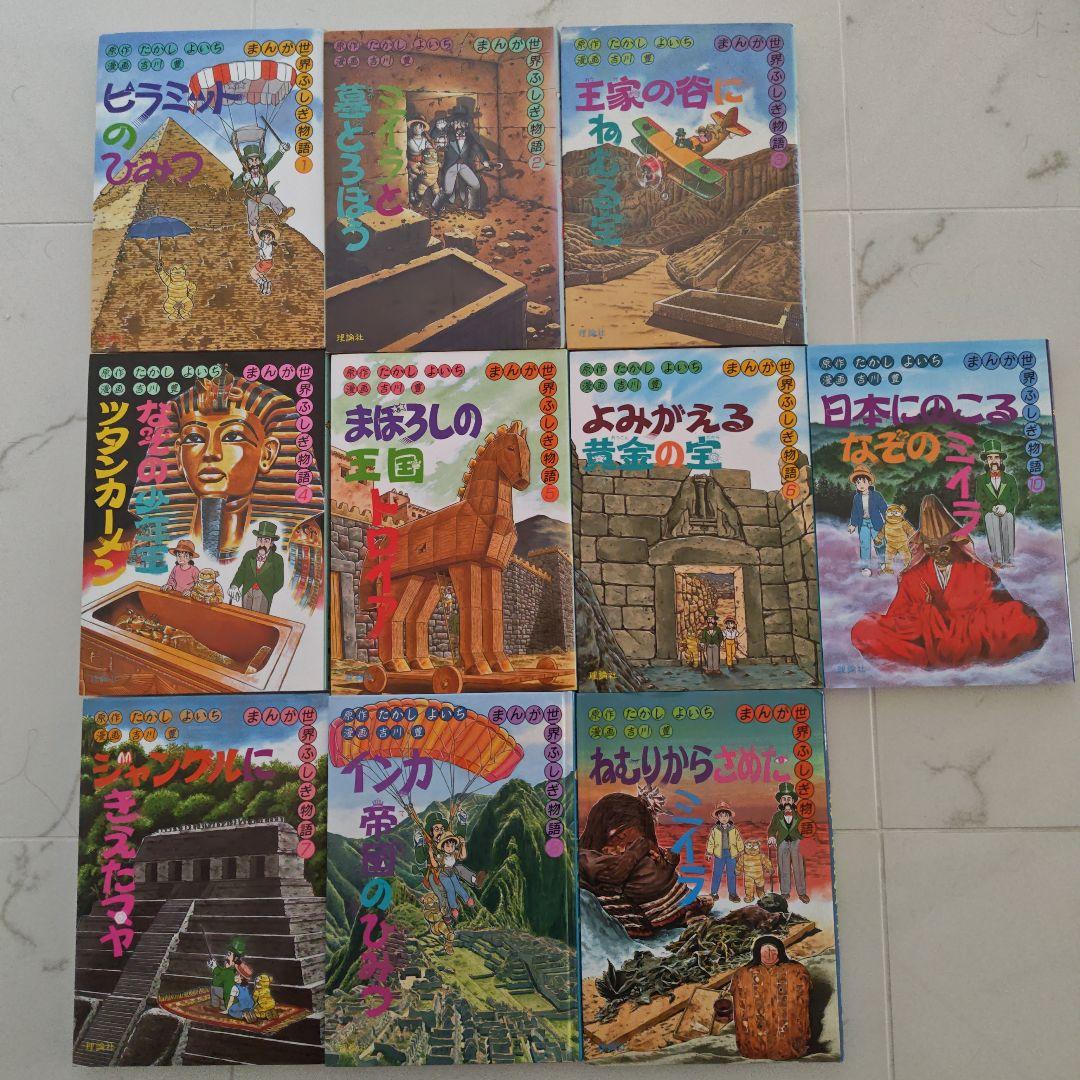 まんが世界ふしぎ物語　全巻セット　古代エジプト　学習まんが　ミイラピラミッド